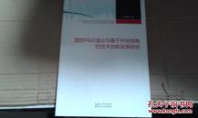 国际R&D溢出与基于开放视角的技术创新政策研究