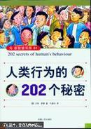 人类行为的202个秘密