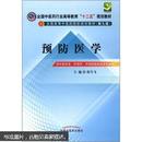 全国中医药行业高等教育“十二五”规划教材·全国高等中医药院校规划教材（第9版）：预防医学