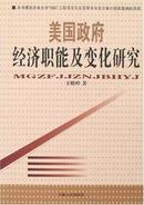 美国政府经济职能及变化研究