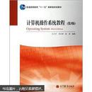 普通高等教育“十一五”国家级规划教材：计算机操作系统教程（第3版）