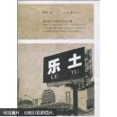 乐土