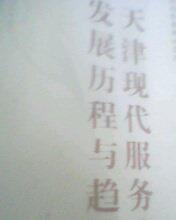天津市人民政府參事著述系列：天津現(xiàn)代服務(wù)業(yè)發(fā)展歷程與趨勢(shì)探 羅永泰