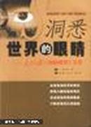 《洞悉世界的眼睛》.人民日报《国际周刊》文萃