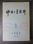 中国工运史料 1982年第1期（总第18期）