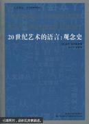 20世纪艺术的语言：观念史