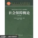 社会保障概论（第二版）史柏年