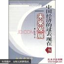 中国经济的过去、现在及未来发展