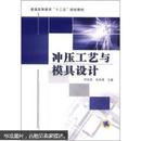 普通高等教育“十二五”规划教材：冲压工艺与模具设计