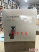 考古书店 正版 山东陶瓷艺术发展史（平）