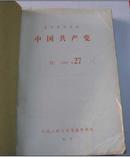 中国共产党 复印报刊资料  1980年27--36,期合订本 馆藏