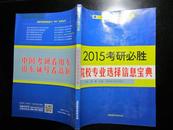 2015考研必胜——院校专业选择信息宝典