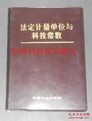 法定计量单位与科技常数 精装本（塑皮精装 1986年一版一印 正版近九五品未阅书现货 封皮内页干净无勾划 书品相好 详看实书照片）