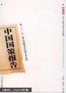 中国国策报告.2005.从“十一五”核心问题看中国未来走向.