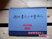 张飙书纪念中华伟人日历