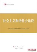 .2015.05•党建读物出版社•全国干部培训教材编审指导委员会组织编写《全国干部培训教材•社会主义和谐社会建设》01版07印•FZ•纸箱•D009