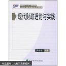 现代财政理论与实践-吴俊培经济科学出版9787505849129
