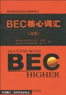 BEC核心词汇. 高级（经科版）