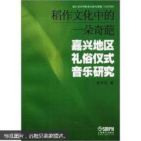 稻作文化中的一朵奇葩：嘉兴地区礼俗仪式音乐研究