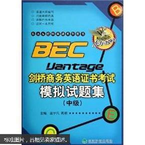 东方＆经科英语系列图书：BEC剑桥商务英语证书考试模拟试题集（中级）