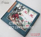 连环画精品鉴赏《王冕》24开精装（全品）