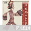 中国乡土手工艺（续篇）9787561335413高星著/摄影