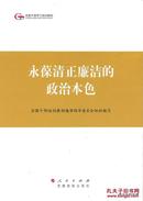 2015.05•党建读物出版社•全国干部培训教材编审指导委员会组织编写《全国干部培训教材•永葆清正廉洁的政治本色》01版07印•FZ•纸箱•D009