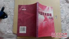 中国青年英模传略,3.200册