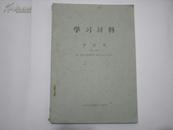 学习材料合订本(1-20)注：包括《新黎明》增刊(51.51号)16开