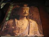 中国美术全集 雕塑编 （存2．7．8．9．11．13共6册，馆藏精装带涵套，具体见描述）
