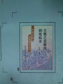 [吴玉生 临摹]王羲之圣教序钢笔临本