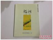 《鉴湖》文学双月刊  2013年第02期