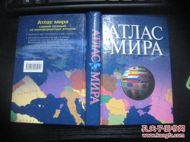 АТЛАС МИРА（俄文原版、32开彩色，精装本）