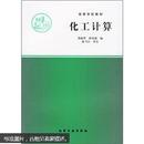 高等学校教材：化工计算