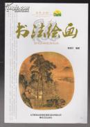 书法绘画（金色乡村）（2011年小16开1版1印）