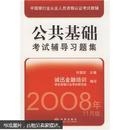 中国银行业从业人员资格认证考试教辅：公共基础考试辅导习题集