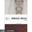 婚姻家庭与继承法(第三版)(21世纪中国高校法学系列教材)