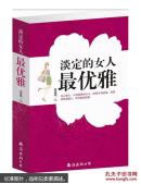 淡定的女人最优雅