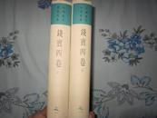 中国现代学术经典：钱宾四卷（精装全两册，一版一印）