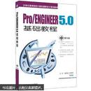 Pro/ENGINEER5.0 基础教程