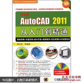 中文版AUTO CAD2011从入门到精通