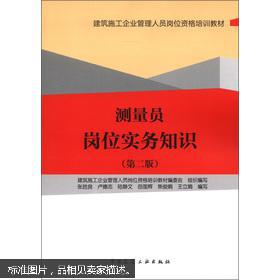 建筑施工企业管理人员岗位资格培训教材：测量员岗位实务知识（第2版）