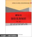 建筑施工企业管理人员岗位资格培训教材：测量员岗位实务知识（第2版）