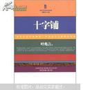 三昧文学馆·中国当代名家小说系列：十字铺