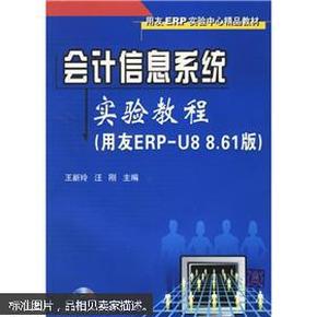 会计信息系统实验教程（用友ERP-U8 8.61版）