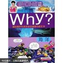 新时期少年科普知识动漫百科全书·Why海洋