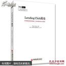 Lending Club简史 : P2P借贷如何改变金融，你我如何从中受益？