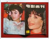 《电影画刊》1991年总74期 刊号：CN611049J9 童安格谈专辑的歌等