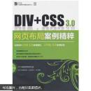 Div+CSS 3.0网页布局案例精粹（附光盘1张）