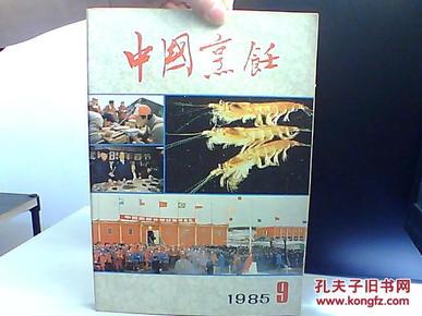 中国烹饪 1985 9